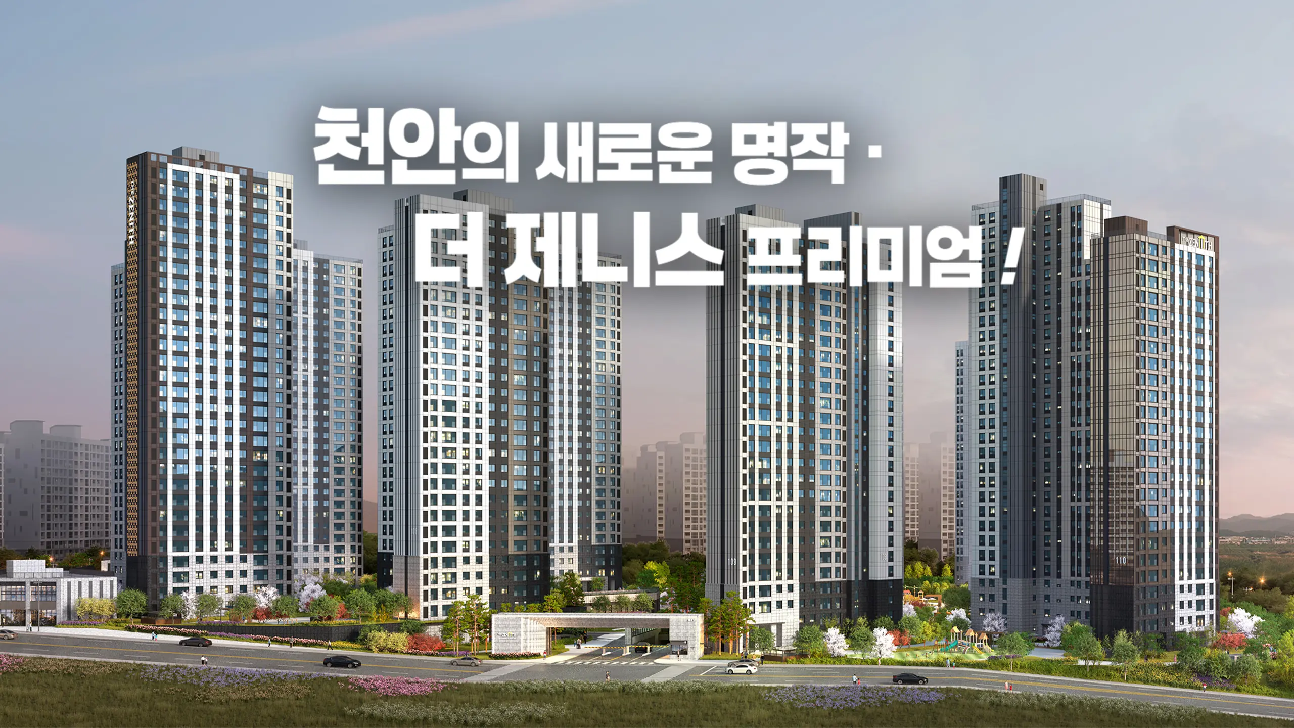 두산위브더제니스 천안 조감도